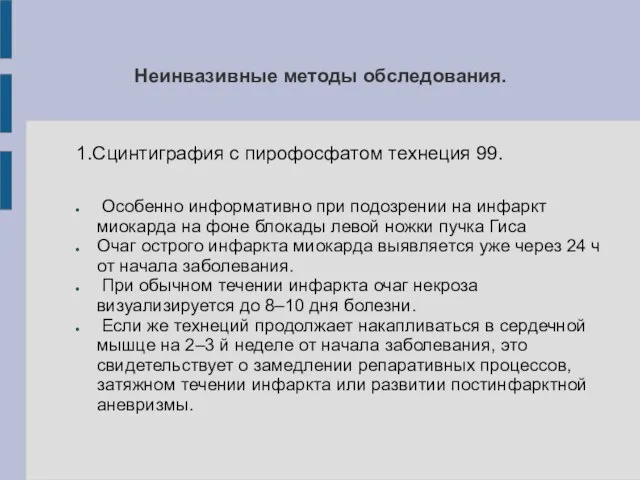 Неинвазивные методы обследования. 1.Сцинтиграфия с пирофосфатом технеция 99. Особенно информативно при