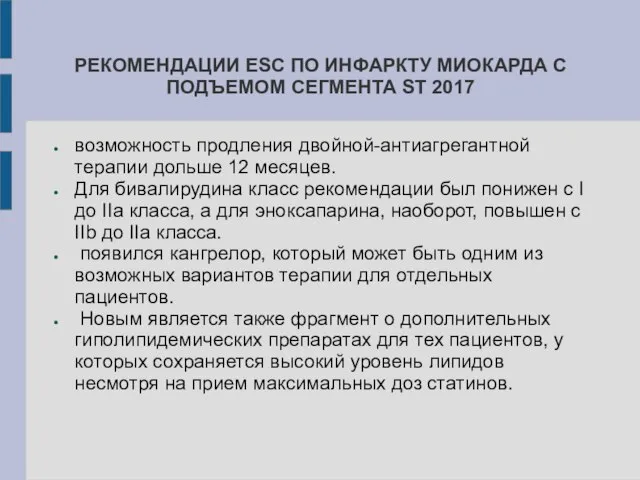 РЕКОМЕНДАЦИИ ESC ПО ИНФАРКТУ МИОКАРДА С ПОДЪЕМОМ СЕГМЕНТА ST 2017 возможность