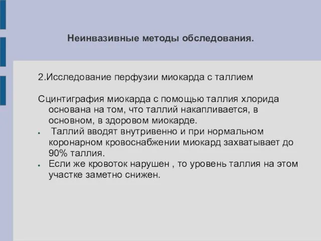 Неинвазивные методы обследования. 2.Исследование перфузии миокарда с таллием Сцинтиграфия миокарда с