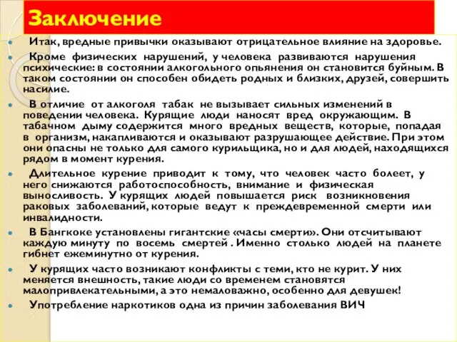 Заключение Итак, вредные привычки оказывают отрицательное влияние на здоровье. Кроме физических