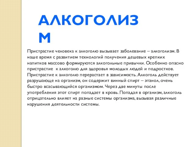 Пристрастие человека к алкоголю вызывает заболевание – алкоголизм. В наше время