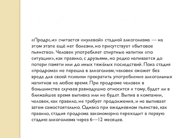 «Продром» считается «нулевой» стадией алкоголизма — на этом этапе ещё нет