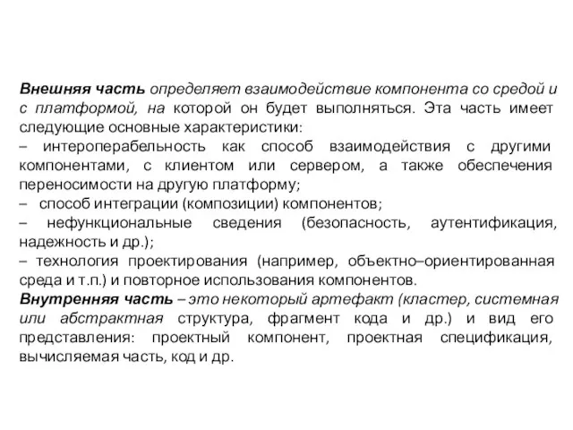 Внешняя часть определяет взаимодействие компонента со средой и с платформой, на