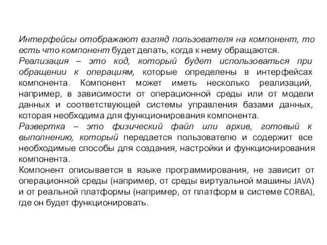 Интерфейсы отображают взгляд пользователя на компонент, то есть что компонент будет