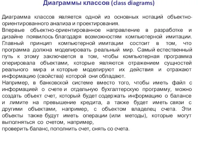 Диаграммы классов (class diagrams) Диаграмма классов является одной из основных нотаций