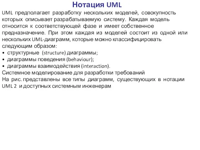 Нотация UML UML предполагает разработку нескольких моделей, совокупность которых описывает разрабатываемую