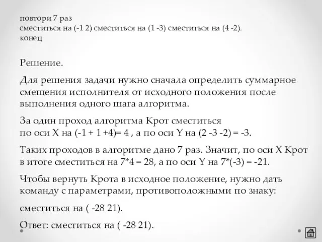 повтори 7 раз сместиться на (-1 2) сместиться на (1 -3)