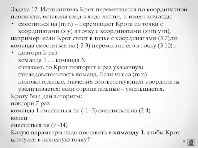 Задача 12. Исполнитель Крот перемещается по координатной плоскости, оставляя след в