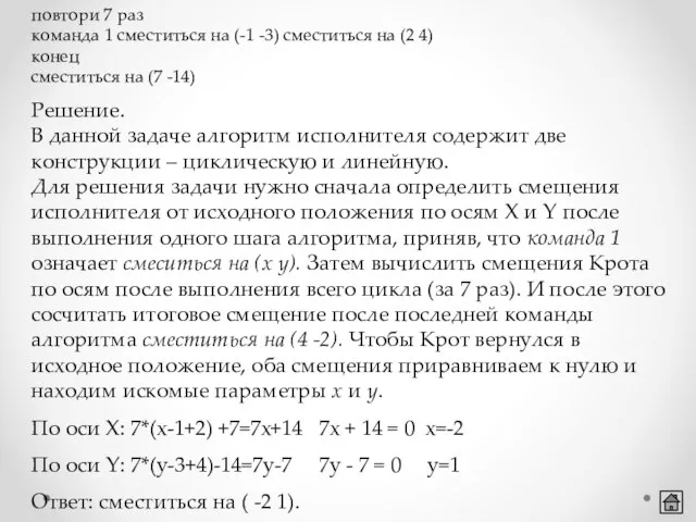 Решение. В данной задаче алгоритм исполнителя содержит две конструкции – циклическую