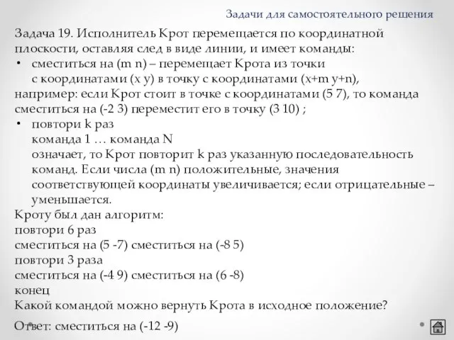 Задача 19. Исполнитель Крот перемещается по координатной плоскости, оставляя след в