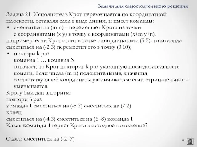 Задача 21. Исполнитель Крот перемещается по координатной плоскости, оставляя след в