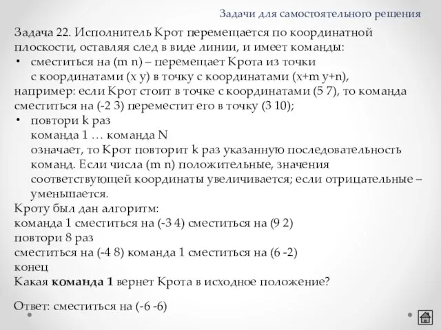 Задача 22. Исполнитель Крот перемещается по координатной плоскости, оставляя след в