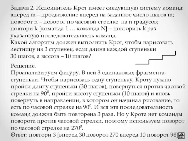 Задача 2. Исполнитель Крот имеет следующую систему команд: вперед m –