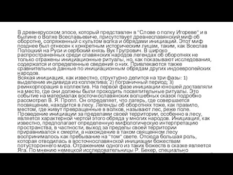 В древнерусском эпосе, который представлен в "Слове о полку Игореве" и