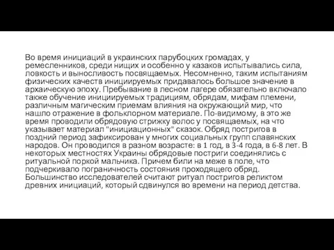 Во время инициаций в украинских парубоцких громадах, у ремесленников, среди нищих