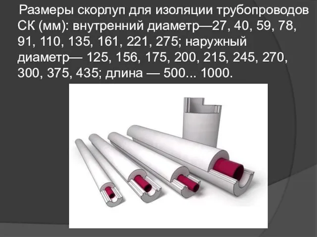 Размеры скорлуп для изоляции трубопроводов СК (мм): внутренний диаметр—27, 40, 59,