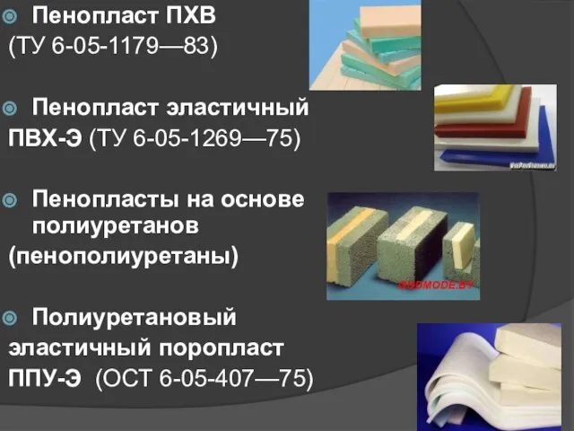 Пенопласт ПХВ (ТУ 6-05-1179—83) Пенопласт эластичный ПВХ-Э (ТУ 6-05-1269—75) Пенопласты на