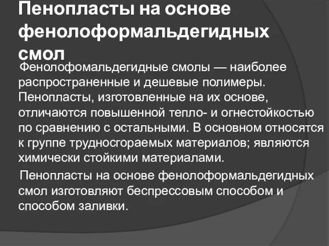 Пенопласты на основе фенолоформальдегидных смол Фенолофомальдегидные смолы — наиболее распространенные и