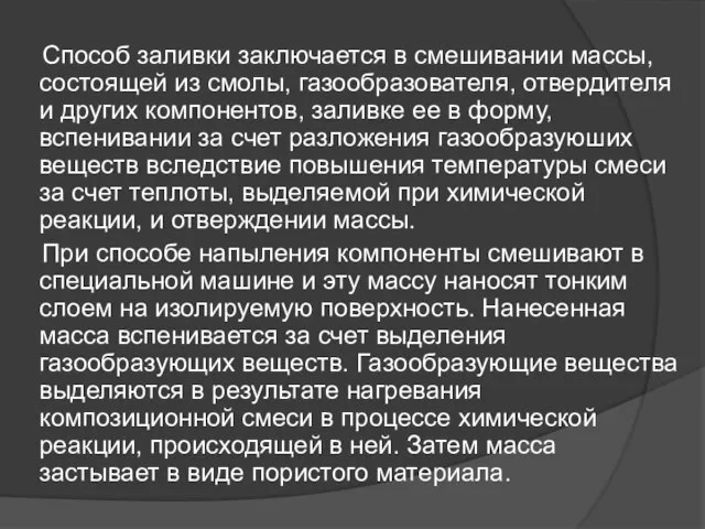 Способ заливки заключается в смешивании массы, состоящей из смолы, газообразователя, отвердителя