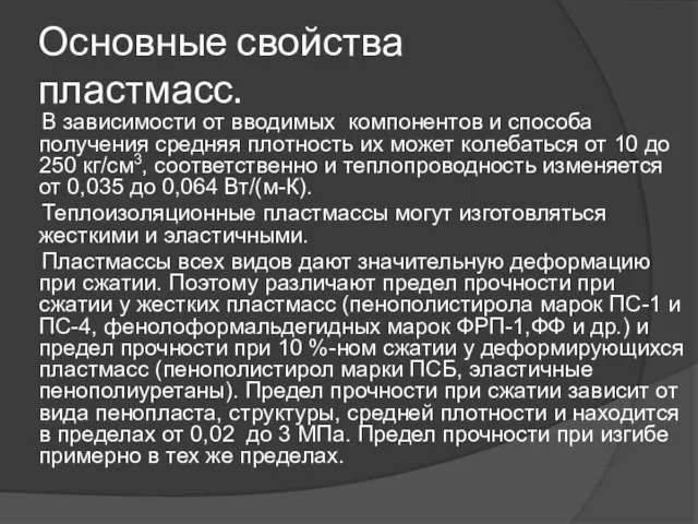 Основные свойства пластмасс. В зависимости от вводимых компонентов и способа получения