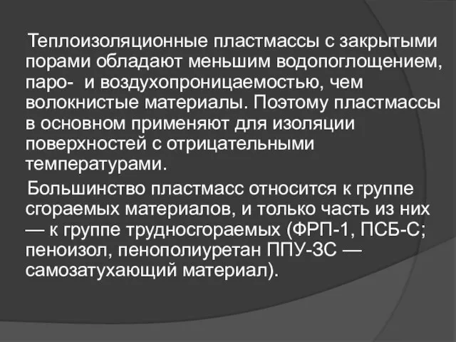 Теплоизоляционные пластмассы с закрытыми порами обладают меньшим водопоглощением, паро- и воздухопроницаемостью,