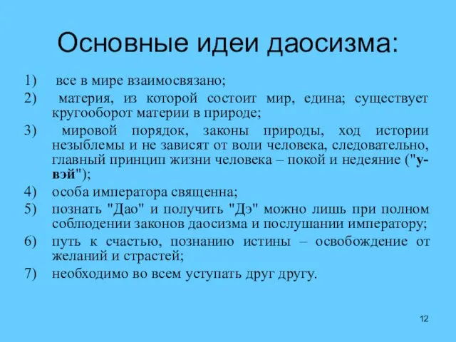 Основные идеи даосизма: все в мире взаимосвязано; материя, из которой состоит