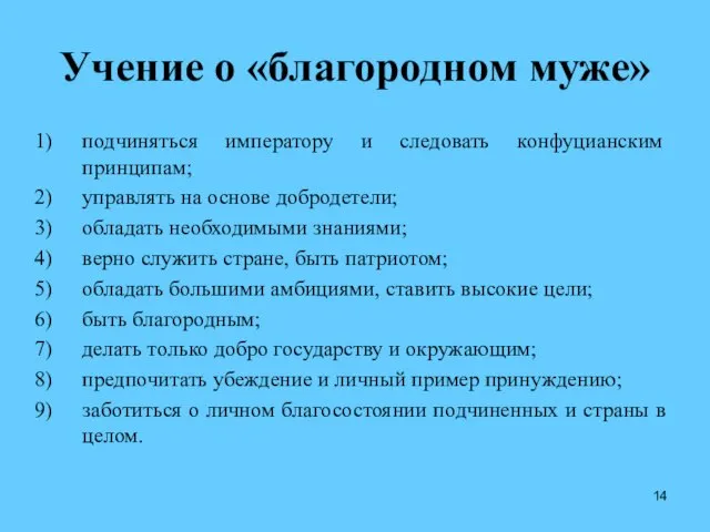 Учение о «благородном муже» подчиняться императору и следовать конфуцианским принципам; управлять