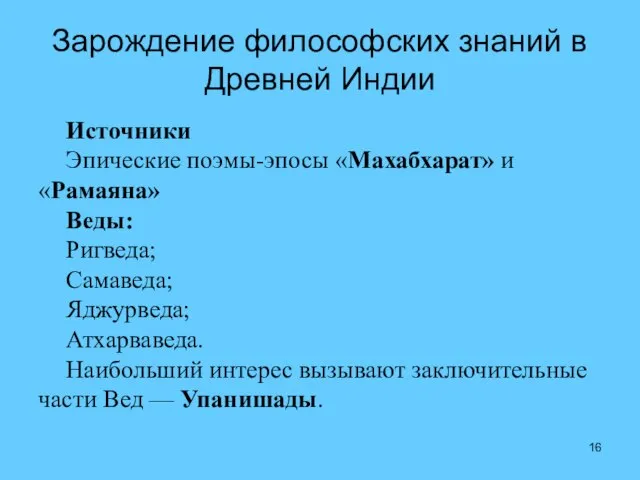 Зарождение философских знаний в Древней Индии Источники Эпические поэмы-эпосы «Махабхарат» и