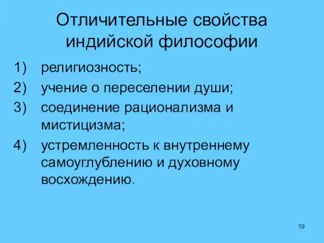 Отличительные свойства индийской философии религиозность; учение о переселении души; соединение рационализма