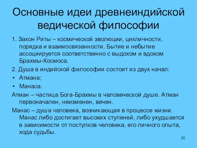 Основные идеи древнеиндийской ведической философии 1. Закон Риты – космической эволюции,