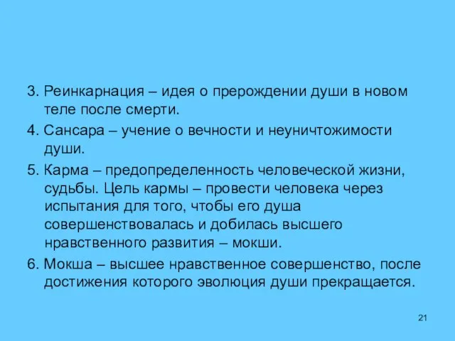 3. Реинкарнация – идея о прерождении души в новом теле после