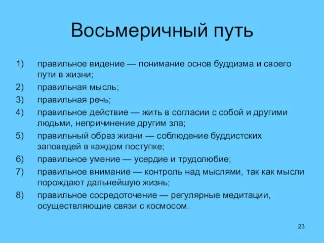 Восьмеричный путь правильное видение — понимание основ буддизма и своего пути