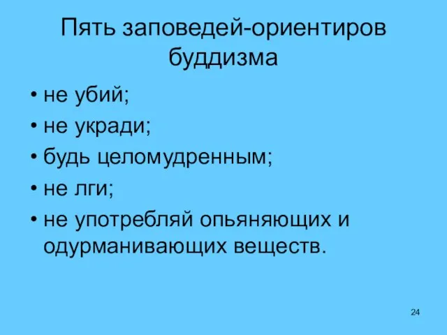 Пять заповедей-ориентиров буддизма не убий; не укради; будь целомудренным; не лги;