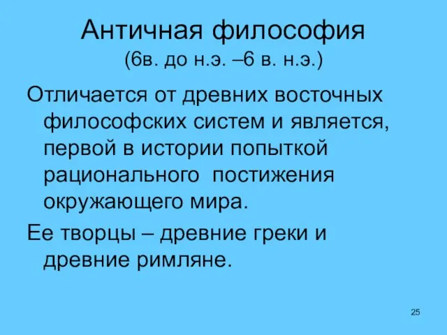 Античная философия (6в. до н.э. –6 в. н.э.) Отличается от древних