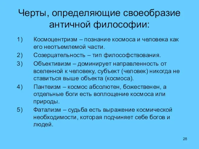 Черты, определяющие своеобразие античной философии: Космоцентризм – познание космоса и человека