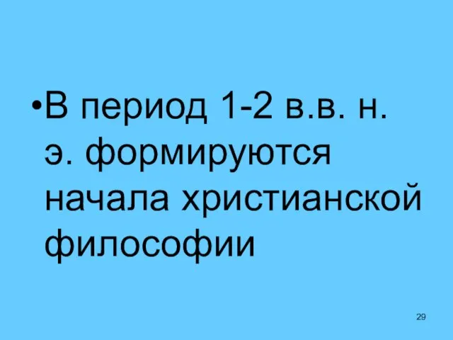 В период 1-2 в.в. н. э. формируются начала христианской философии