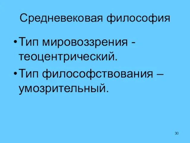 Средневековая философия Тип мировоззрения - теоцентрический. Тип философствования – умозрительный.