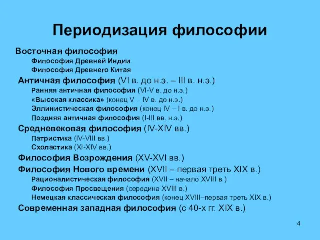 Периодизация философии Восточная философия Философия Древней Индии Философия Древнего Китая Античная