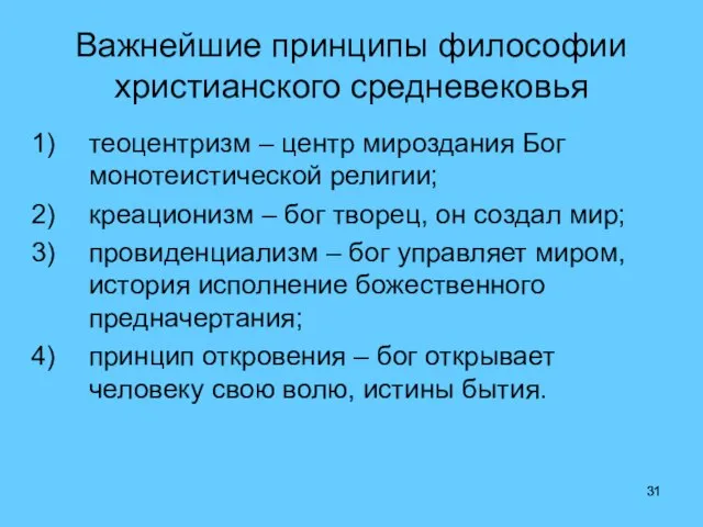 Важнейшие принципы философии христианского средневековья теоцентризм – центр мироздания Бог монотеистической