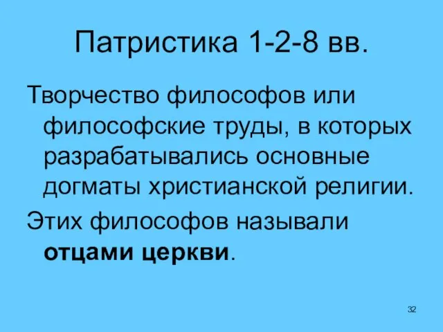 Патристика 1-2-8 вв. Творчество философов или философские труды, в которых разрабатывались