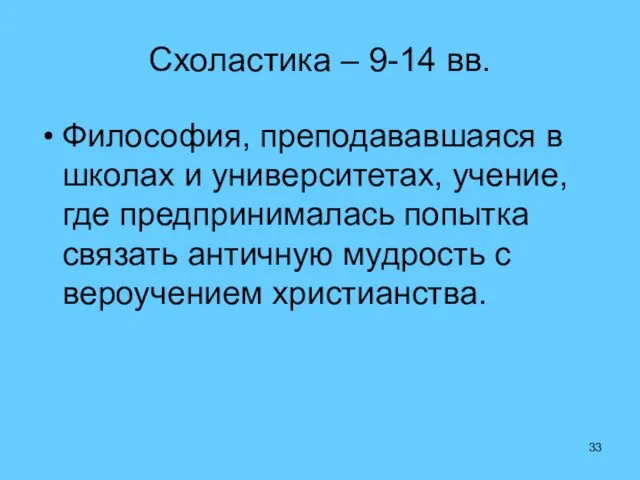 Схоластика – 9-14 вв. Философия, преподававшаяся в школах и университетах, учение,