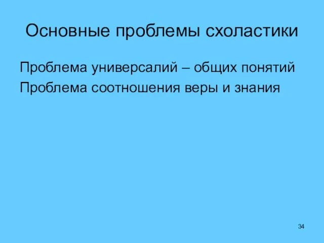 Основные проблемы схоластики Проблема универсалий – общих понятий Проблема соотношения веры и знания