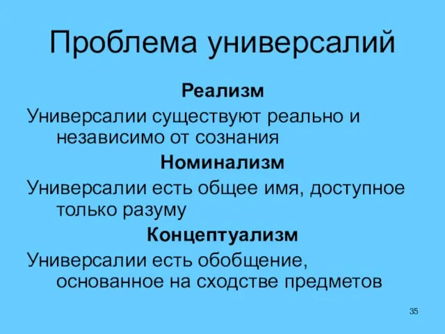 Проблема универсалий Реализм Универсалии существуют реально и независимо от сознания Номинализм