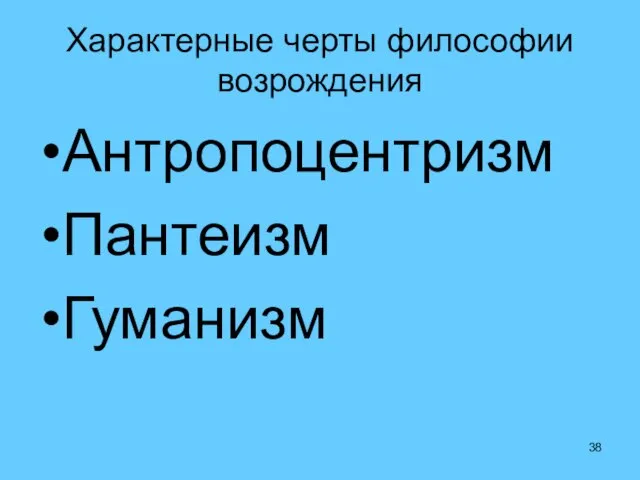 Характерные черты философии возрождения Антропоцентризм Пантеизм Гуманизм