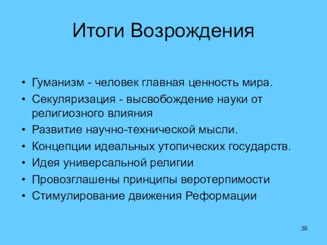 Итоги Возрождения Гуманизм - человек главная ценность мира. Секуляризация - высвобождение