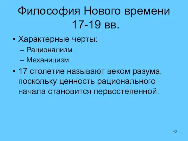 Философия Нового времени 17-19 вв. Характерные черты: Рационализм Механицизм 17 столетие