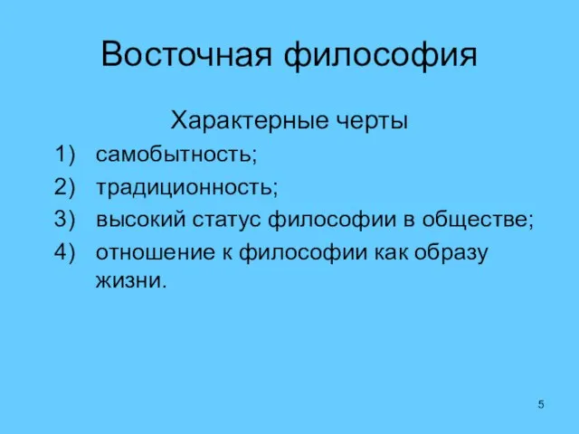 Восточная философия Характерные черты самобытность; традиционность; высокий статус философии в обществе;