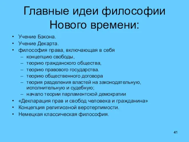 Главные идеи философии Нового времени: Учение Бэкона. Учение Декарта. философия права,