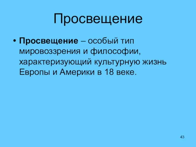 Просвещение Просвещение – особый тип мировоззрения и философии, характеризующий культурную жизнь