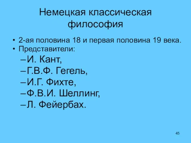 Немецкая классическая философия 2-ая половина 18 и первая половина 19 века.